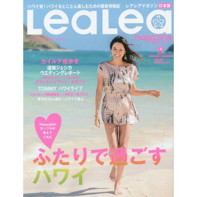 ＬｅａＬｅａマガジン　ｖｏｌ．３（２０１５ＳＰＲＩＮＧ－ＳＵＭＭＥＲ）「ふたりで過ごすハワイ」
