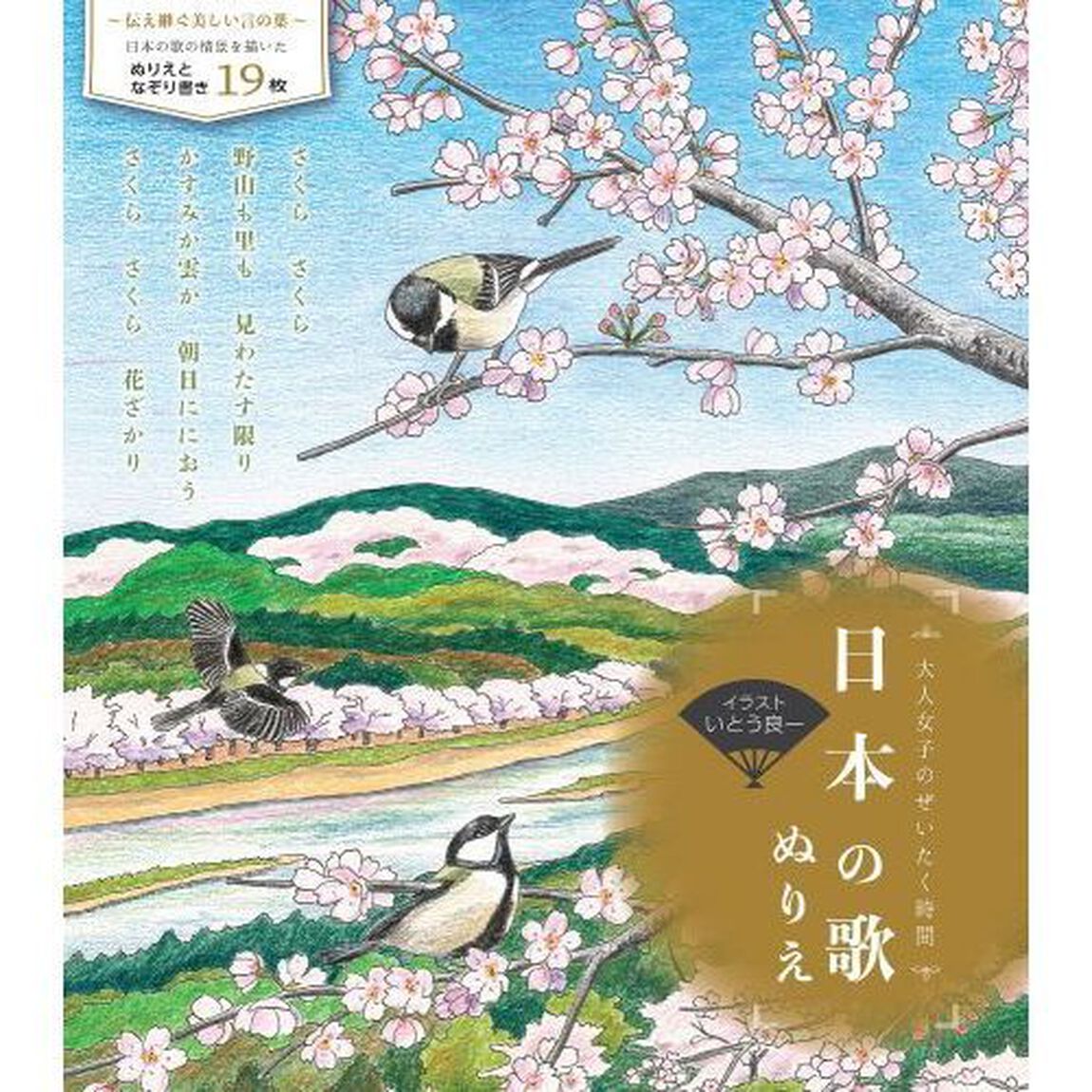 日本の歌ぬりえ
