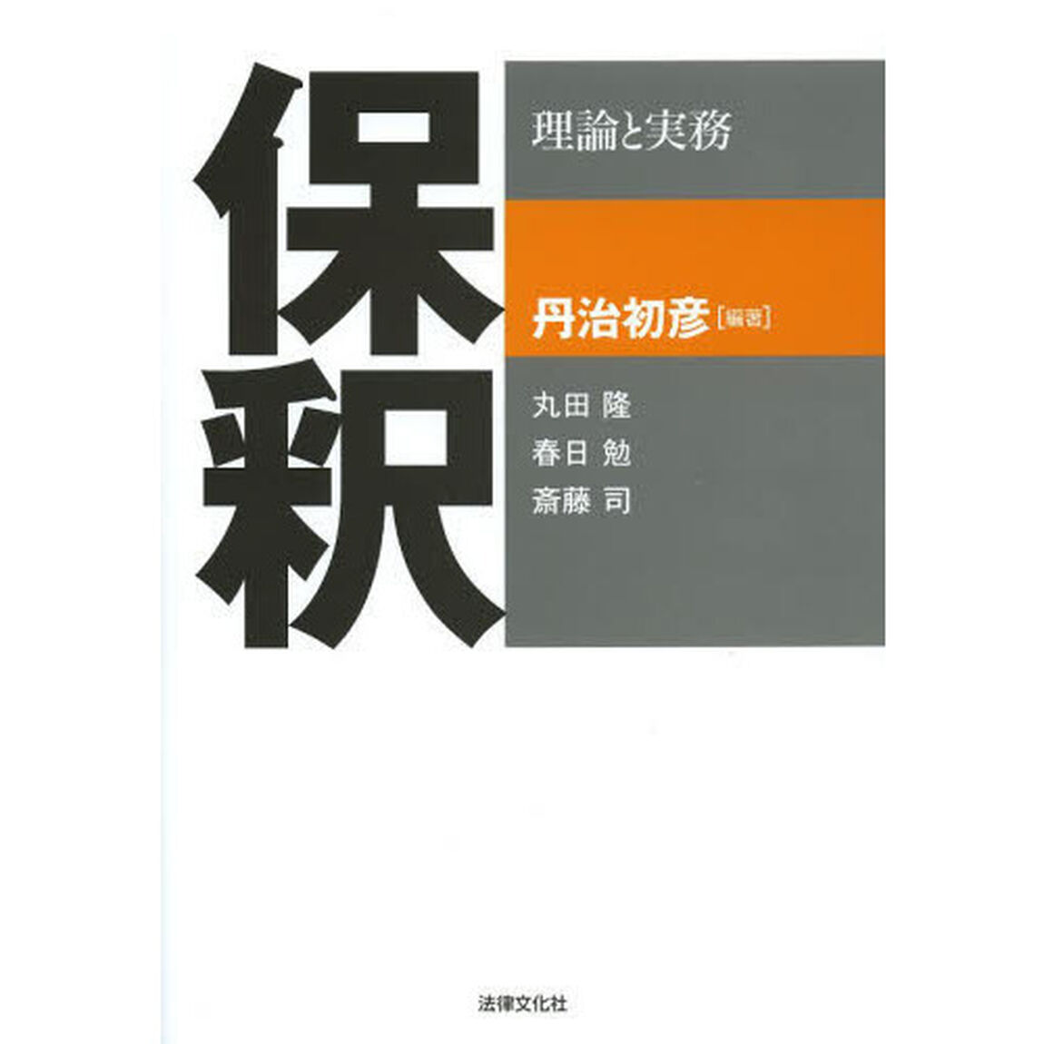 保釈　理論と実務
