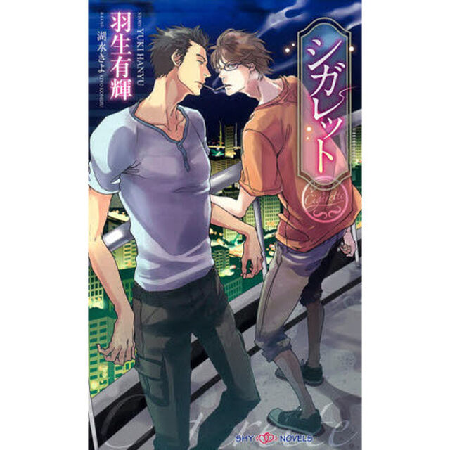 シガレット