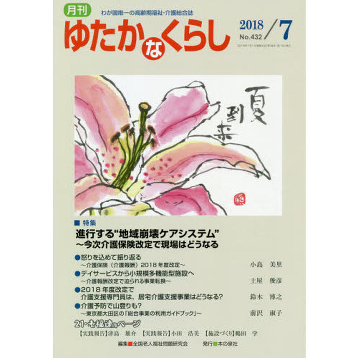 月刊ゆたかなくらし　２０１８年７月号「｜特集｜進行する&ldquo;地域崩壊ケアシステム&rdquo;〜今次介護保険改定で現場はどうなる」