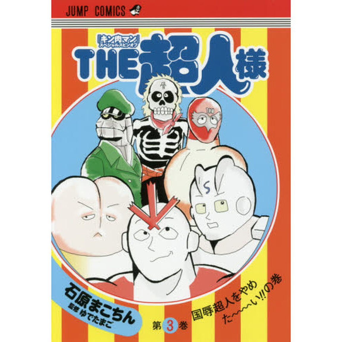 ＴＨＥ超人様　『キン肉マン』スペシャルスピンオフ　第３巻「国辱超人をやめた〜〜〜〜い！！の巻」