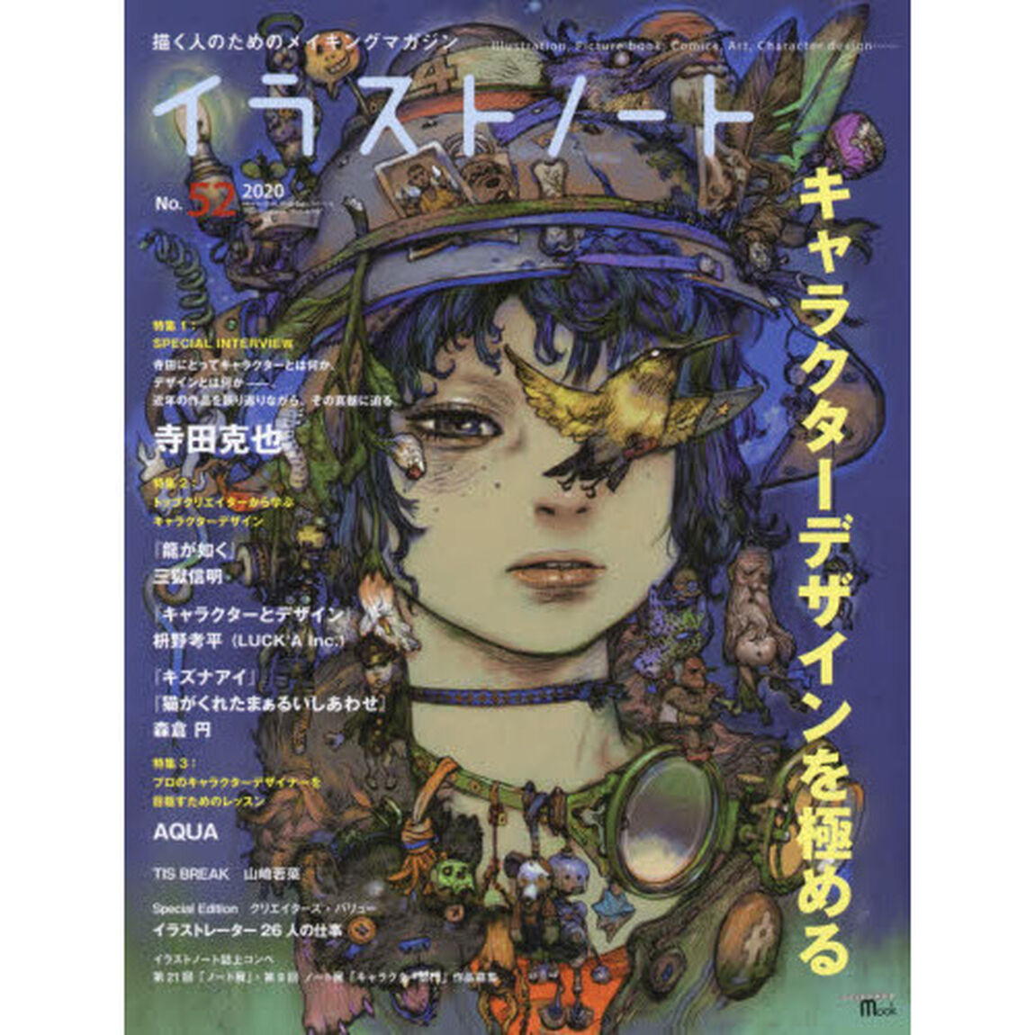 イラストノート　描く人のためのメイキングマガジン　Ｎｏ．５２（２０２０）「キャラクターデザインを極める　寺田克也／三獄信明／枡野孝平／森倉円／ＡＱＵＡ／山崎若菜ほか」