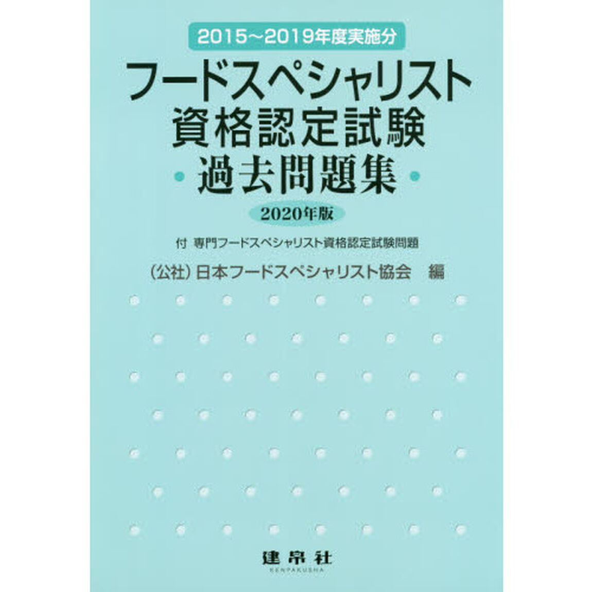 フードスペシャリスト資格認定試験過去問題集　２０２０年版