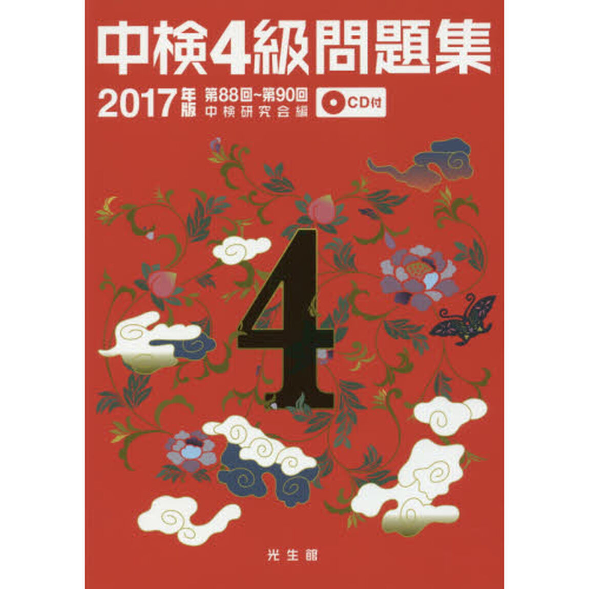 中検４級問題集　２０１７年版