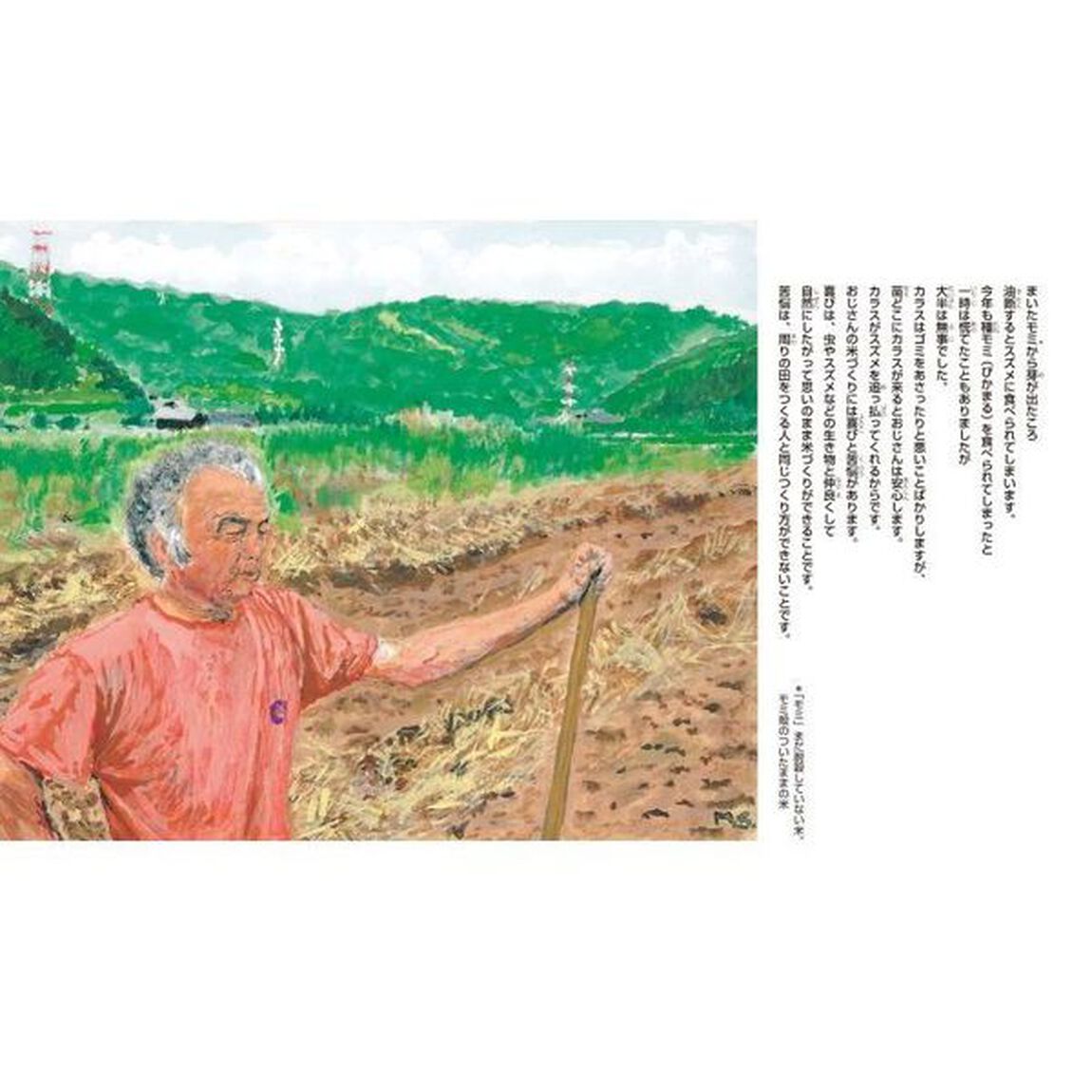 人と自然にやさしい米づくり