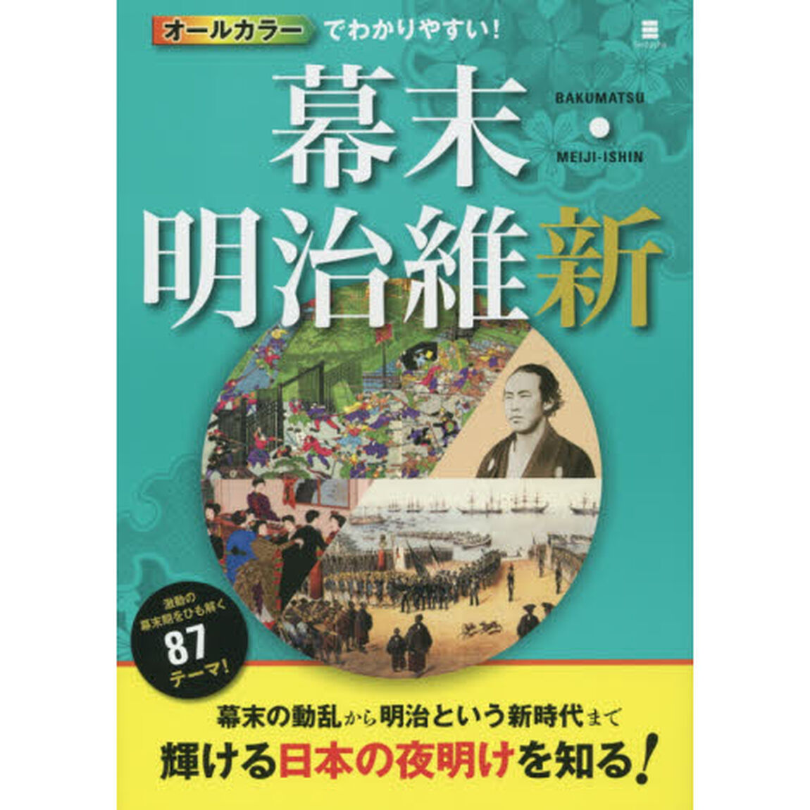 オールカラーでわかりやすい！幕末・明治維新