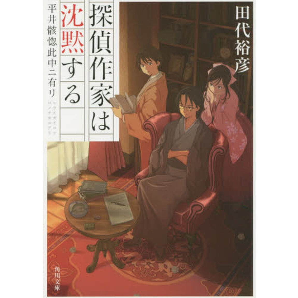 探偵作家は沈黙する　平井骸惚此中ニ有リ