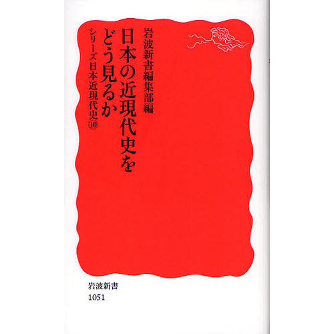 日本の近現代史をどう見るか