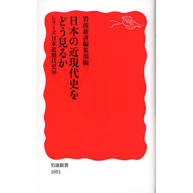 日本の近現代史をどう見るか