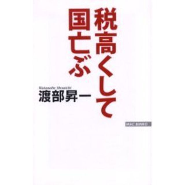 税高くして国亡ぶ