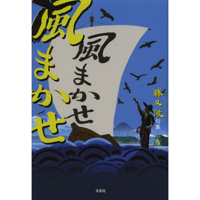 風まかせ　勝又激句集