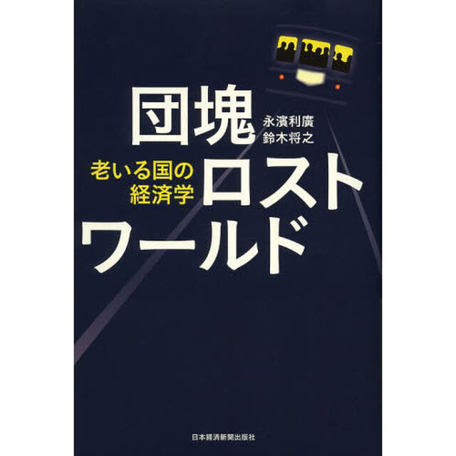 団塊ロストワールド　老いる国の経済学