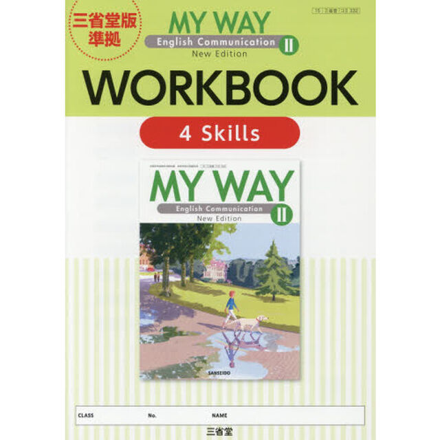 ＭＹ　ＷＡＹ　Ｅｎｇｌｉｓｈ　Ｃｏｍｍｕｎｉｃａｔｉｏｎ　２　Ｎｅｗ　Ｅｄｉｔｉｏｎ　ＷＯＲＫＢＯＯＫ　４　Ｓｋｉｌｌｓ