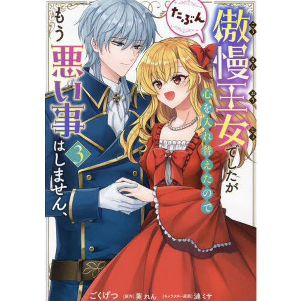 傲慢王女でしたが心を入れ替えたのでもう悪い事はしません、たぶん　３