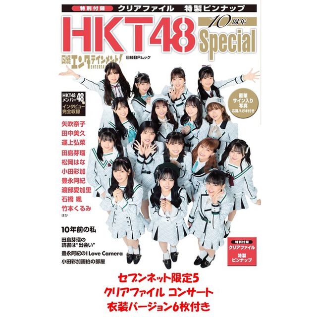 日経エンタテインメント! HKT48 10周年Special【セブンネット限定5：クリアファイル コンサート衣装バージョン6枚付き】