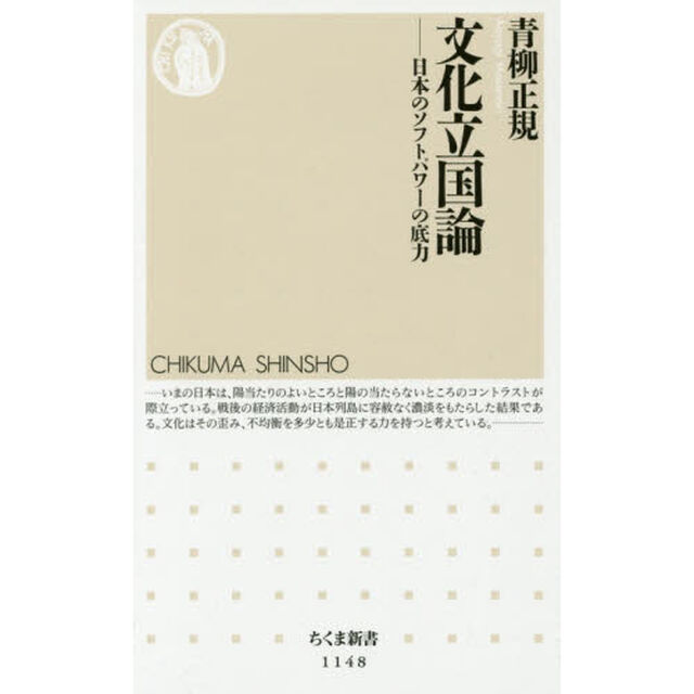 文化立国論　日本のソフトパワーの底力