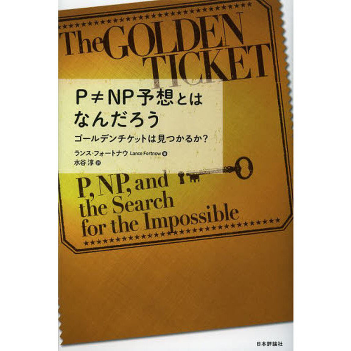 Ｐ&ne;ＮＰ予想とはなんだろう　ゴールデンチケットは見つかるか？