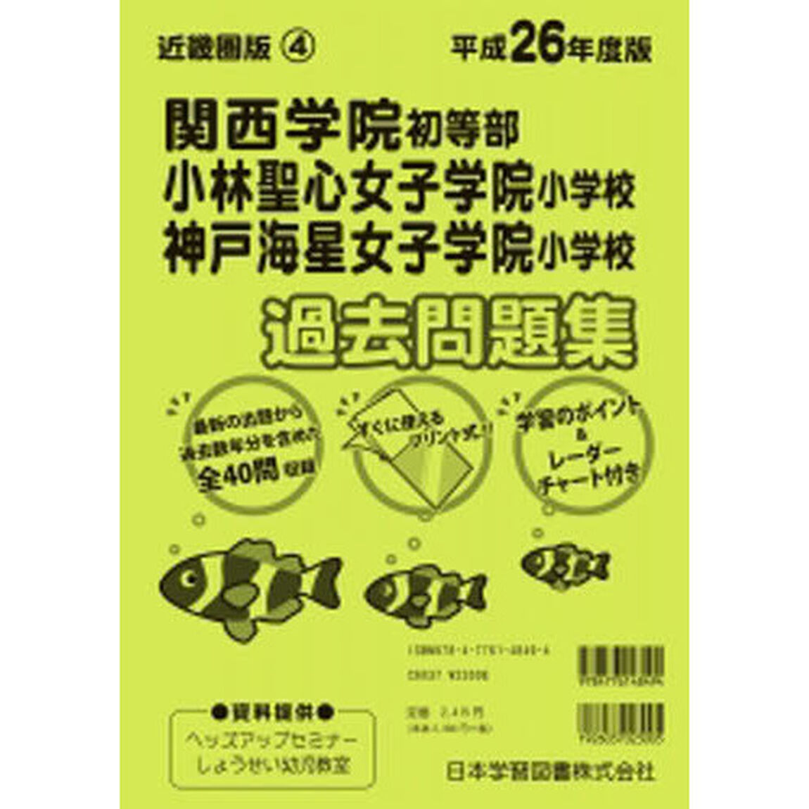 関西学院初等部・小林聖心女子学院　過去問