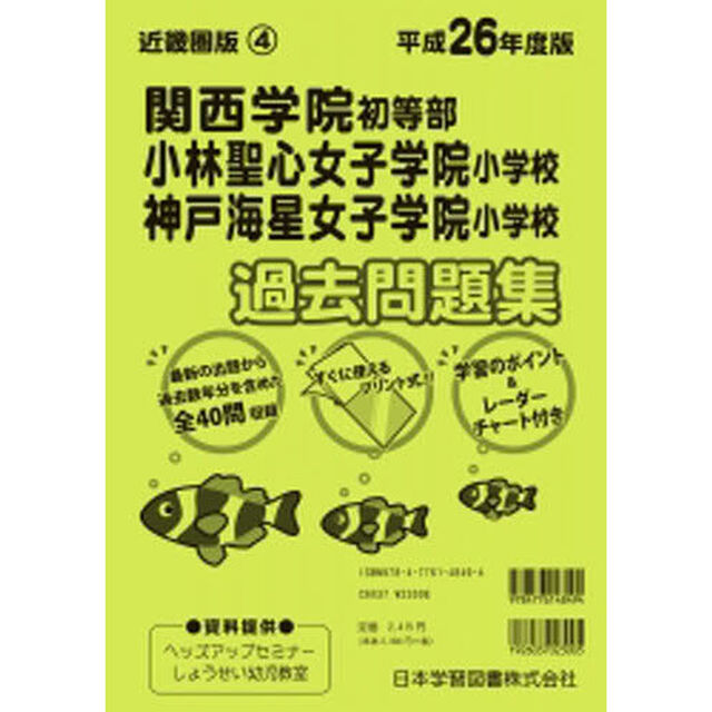 関西学院初等部・小林聖心女子学院　過去問