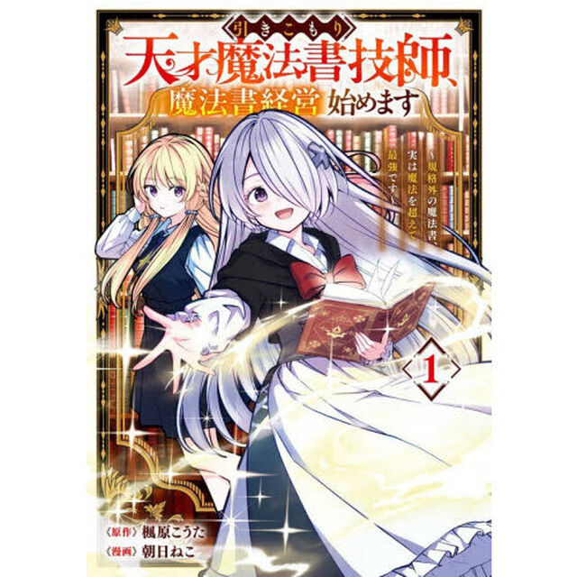 引きこもり天才魔法書技師、魔法書経営始めます〜規格外の魔法書、実は魔法を超えて最強です〜　１