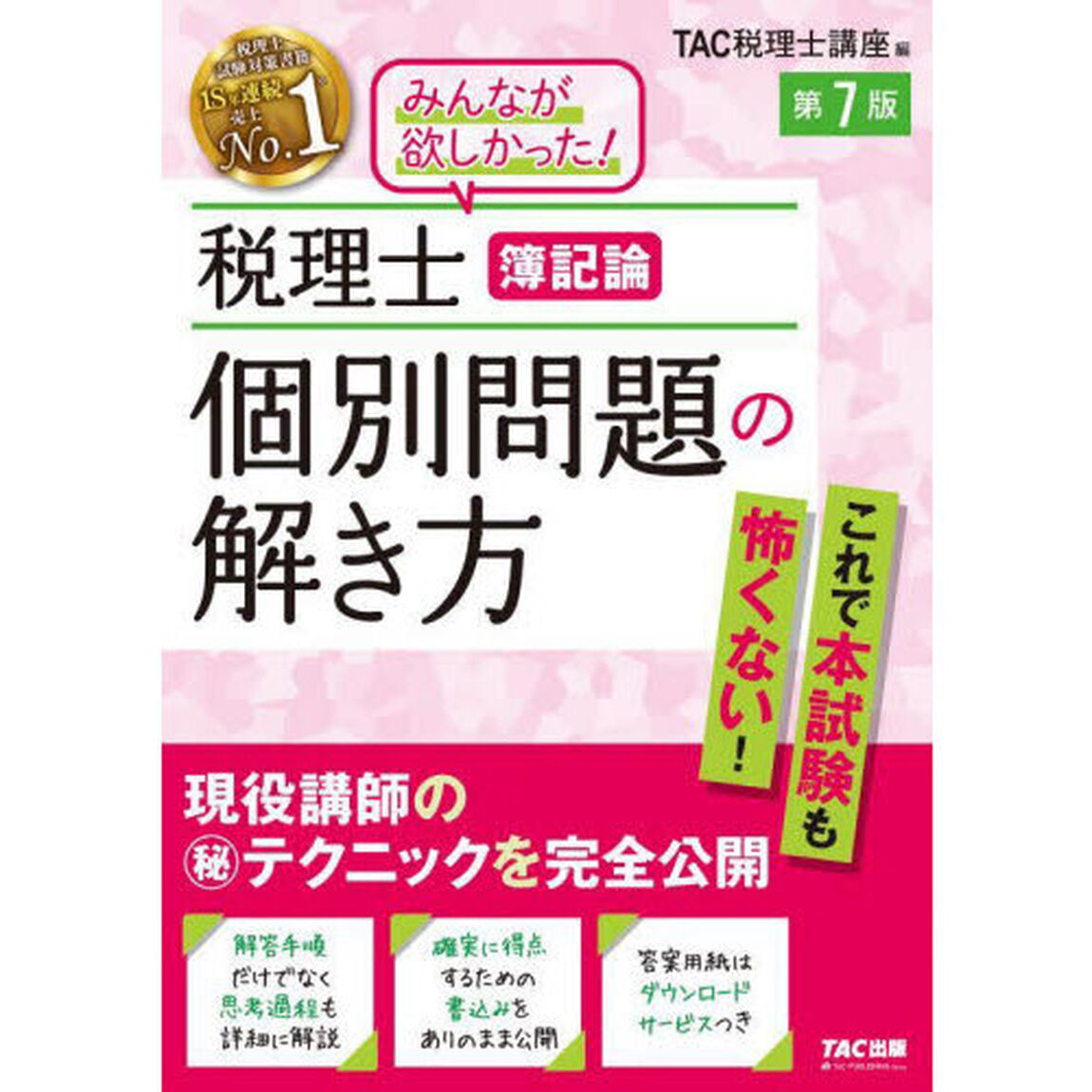 税理士簿記論個別問題の解き方　現役講師のマル秘テクニックを完全公開「第７版」