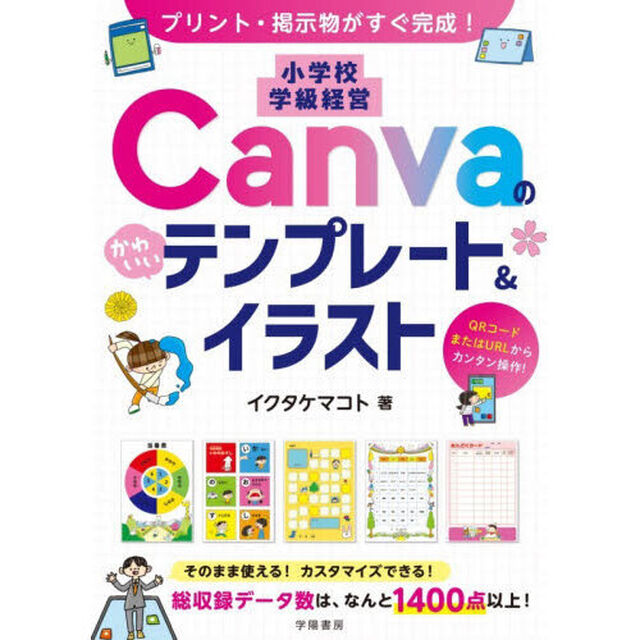 プリント・掲示物がすぐ完成！小学校学級経営Ｃａｎｖａのかわいいテンプレート＆イラスト