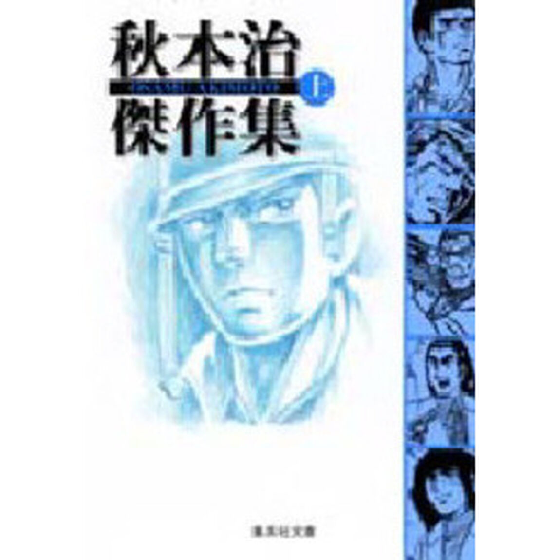 秋本治傑作集　上