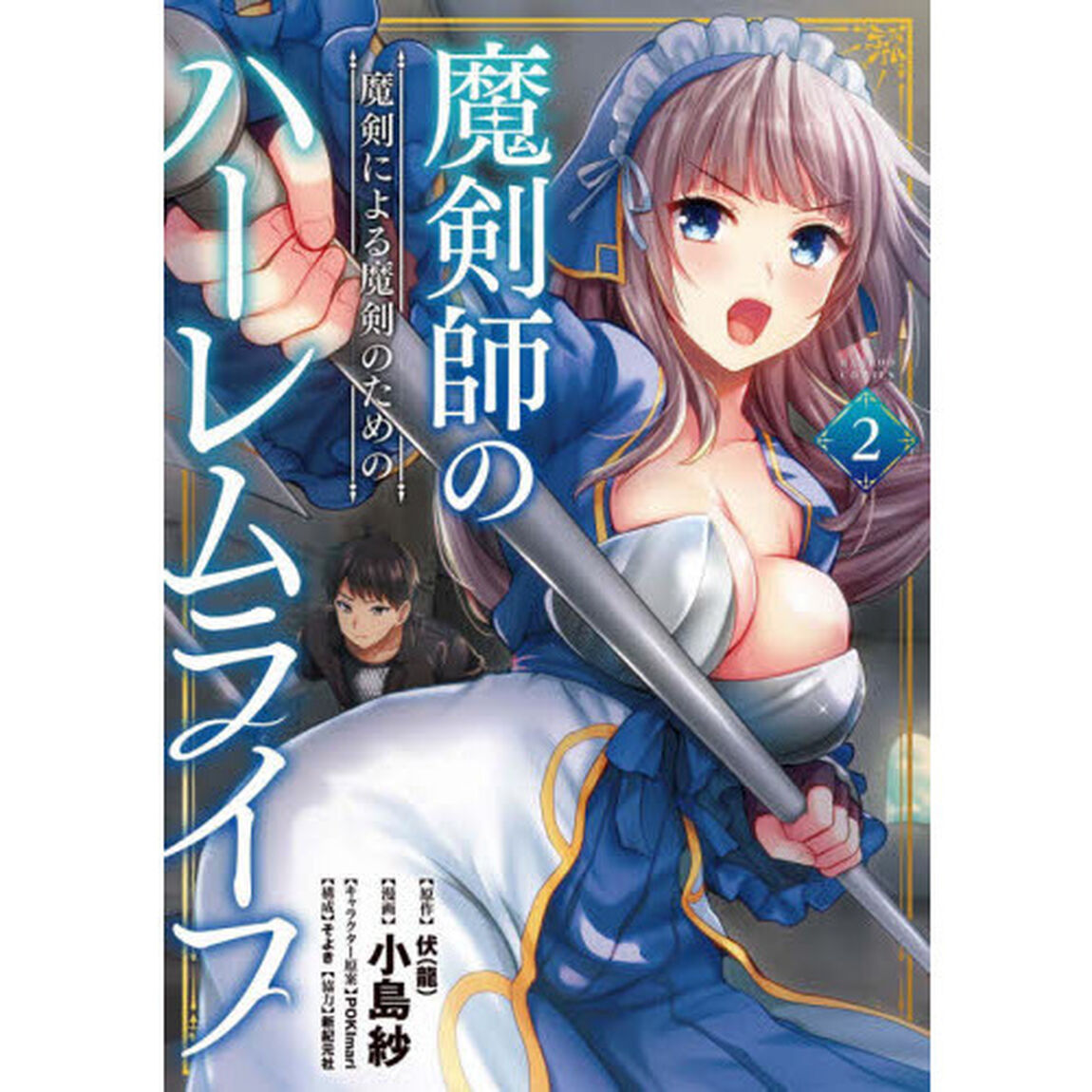 魔剣師の魔剣による魔剣のためのハーレムライフ (2)