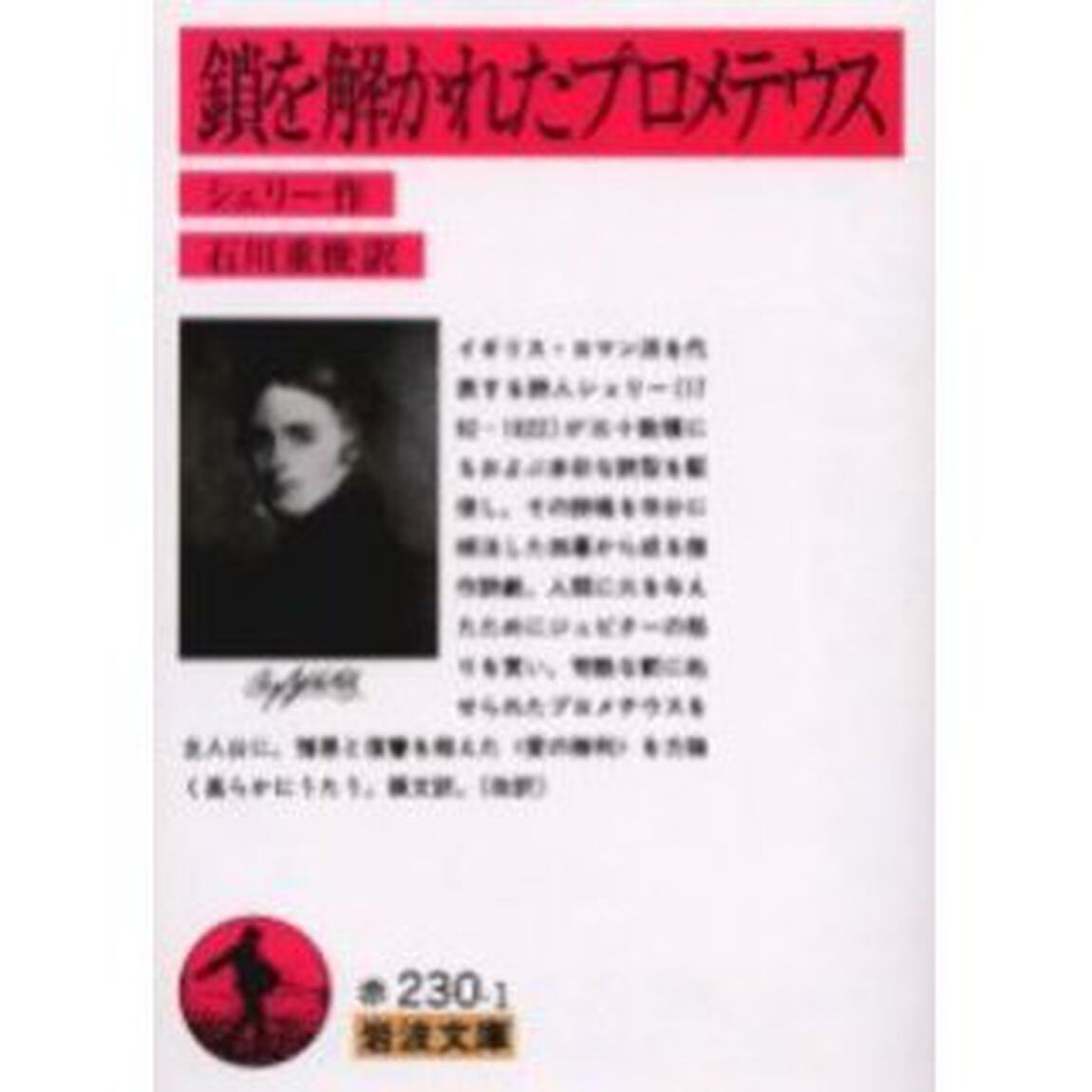 鎖を解かれたプロメテウス「改版」