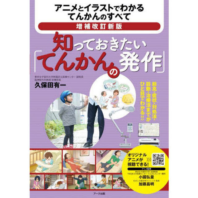 知っておきたい「てんかんの発作」　アニメとイラストでわかるてんかんのすべて「増補改訂新版」