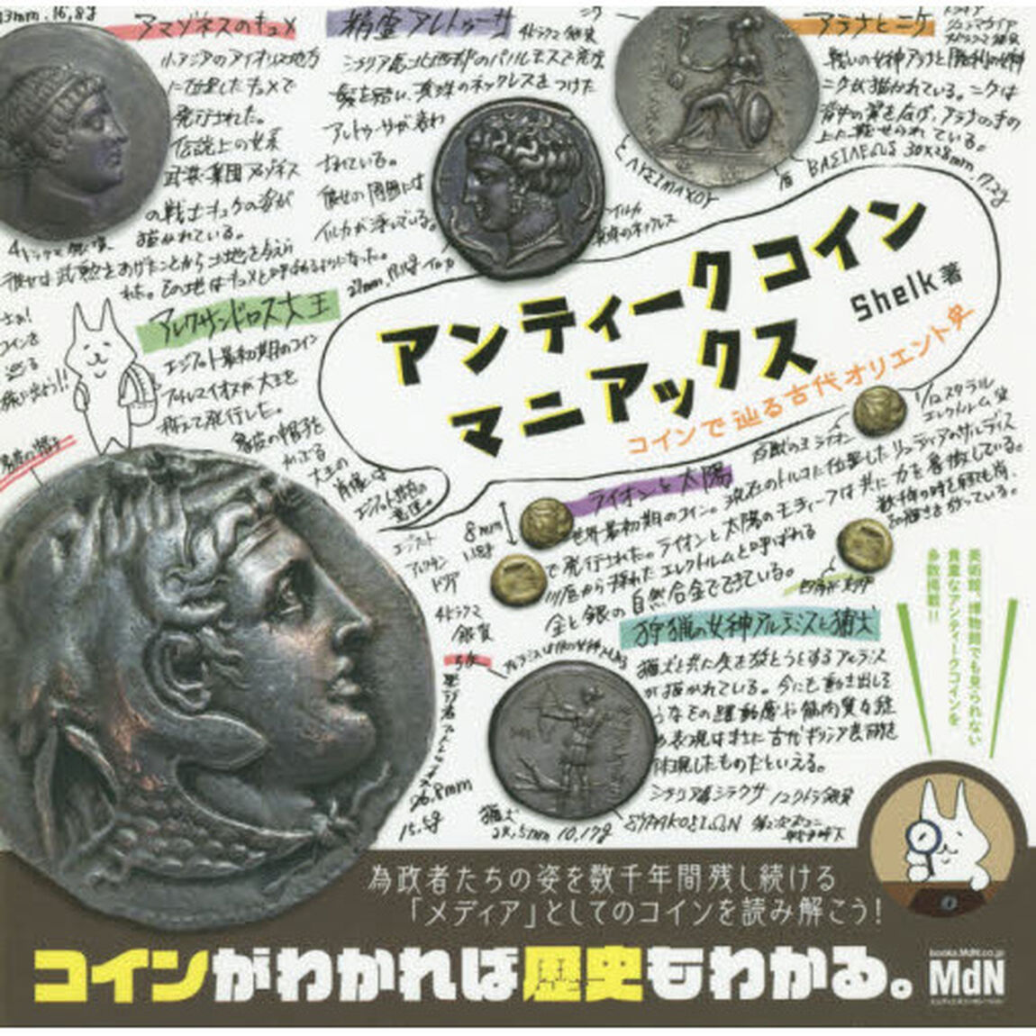 アンティークコインマニアックス　コインで辿る古代オリエント史