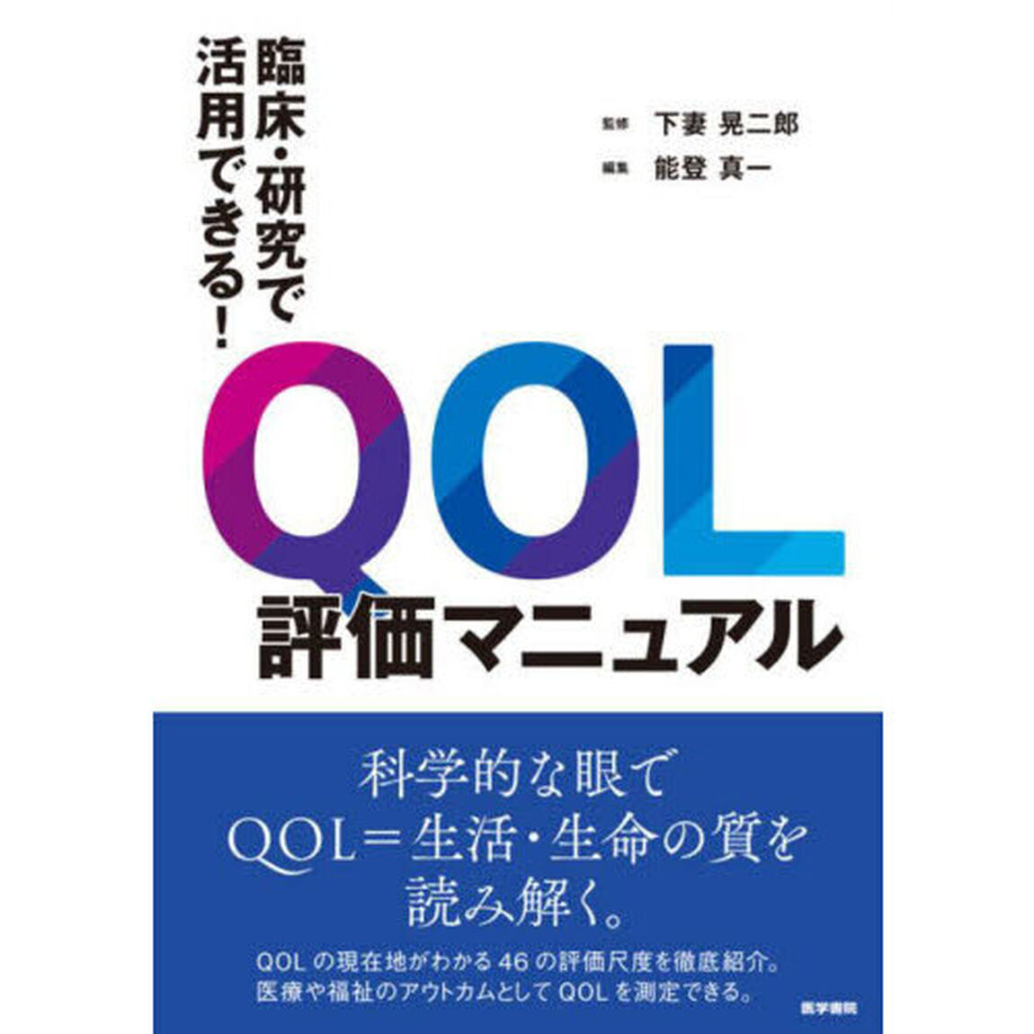 臨床・研究で活用できる！ＱＯＬ評価マニュアル