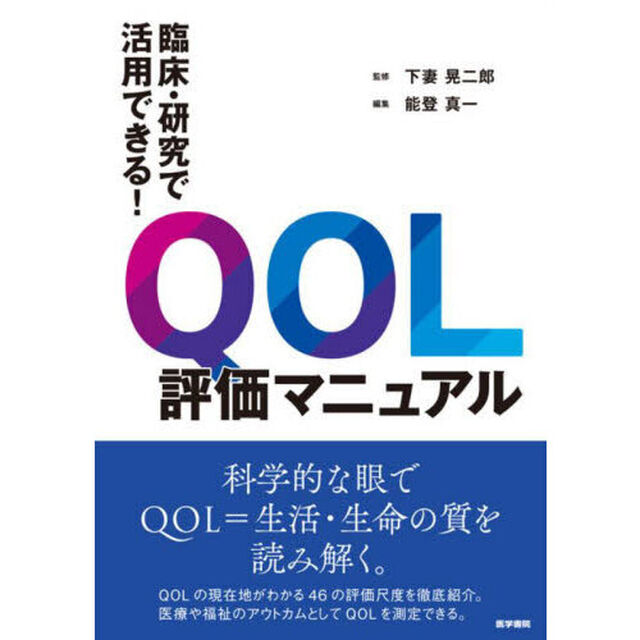 臨床・研究で活用できる！ＱＯＬ評価マニュアル
