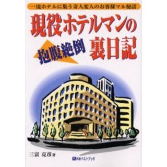 現役ホテルマンの抱腹絶倒裏日記　一流ホテルに集う奇人変人のお客様マル秘話