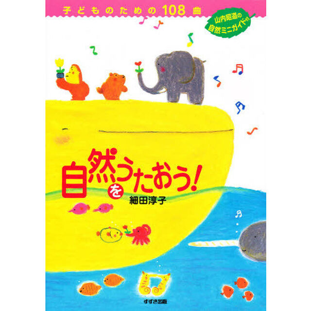 自然をうたおう！　子どものための１０８曲