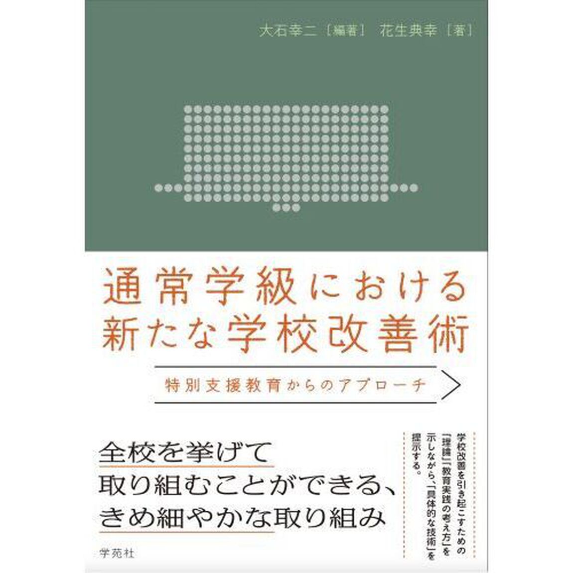 通常学級における新たな学校改善術　特別支援教育からのアプローチ
