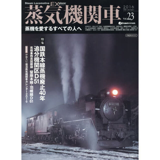 蒸気機関車ＥＸ（エクスプローラ）　Ｖｏｌ．２３（２０１６Ｗｉｎｔｅｒ）「特集国鉄本線蒸気廃止４０年　追分機関区Ｄ５１／蒸気乗務員回顧録　留萌本線・羽幌線Ｄ６１」