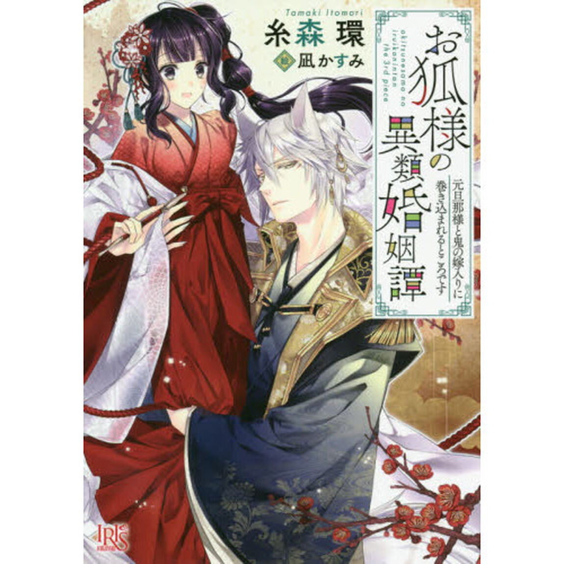 お狐様の異類婚姻譚　〔３〕「元旦那様と鬼の嫁入りに巻き込まれるところです」