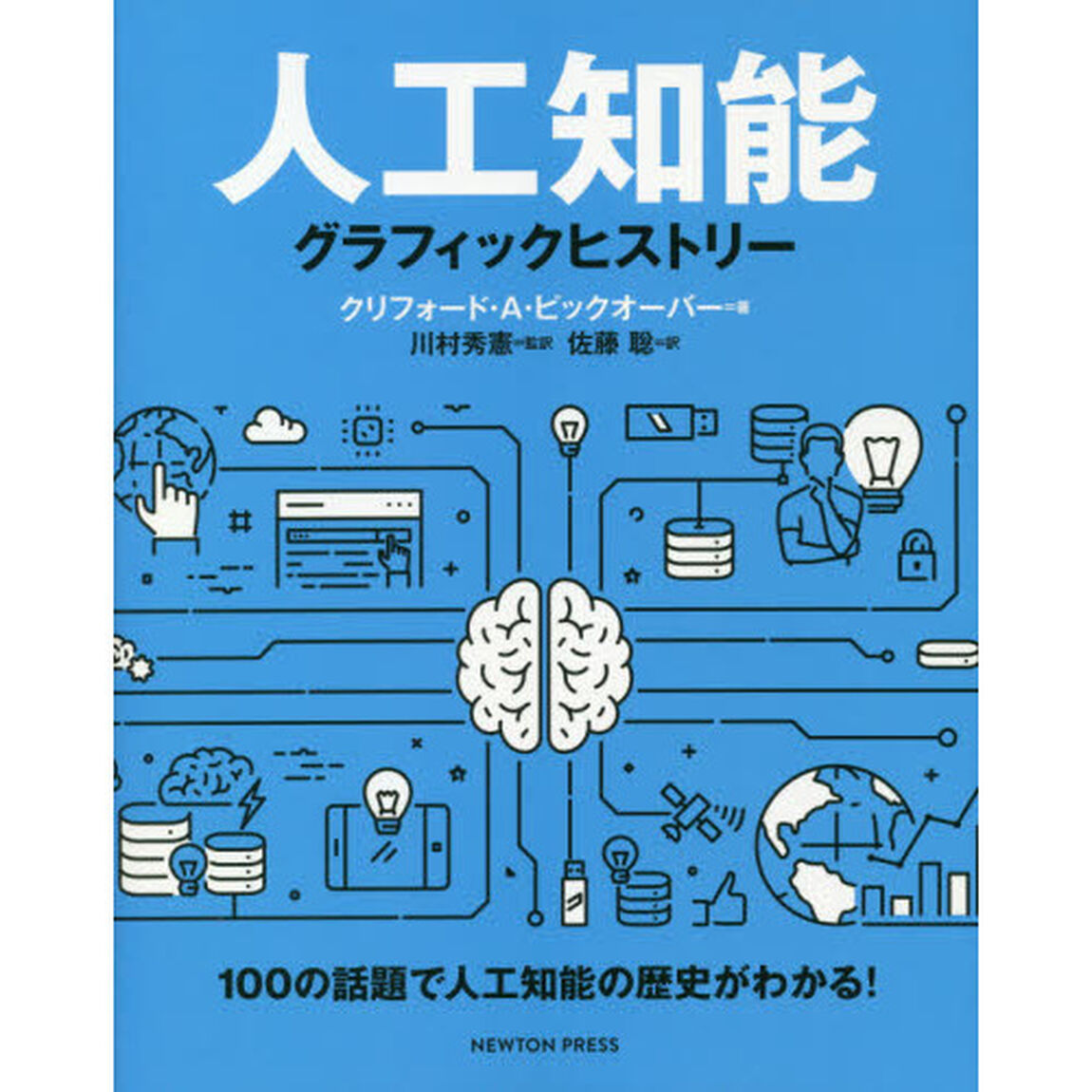 人工知能グラフィックヒストリー　１００の話題で人工知能の歴史がわかる！