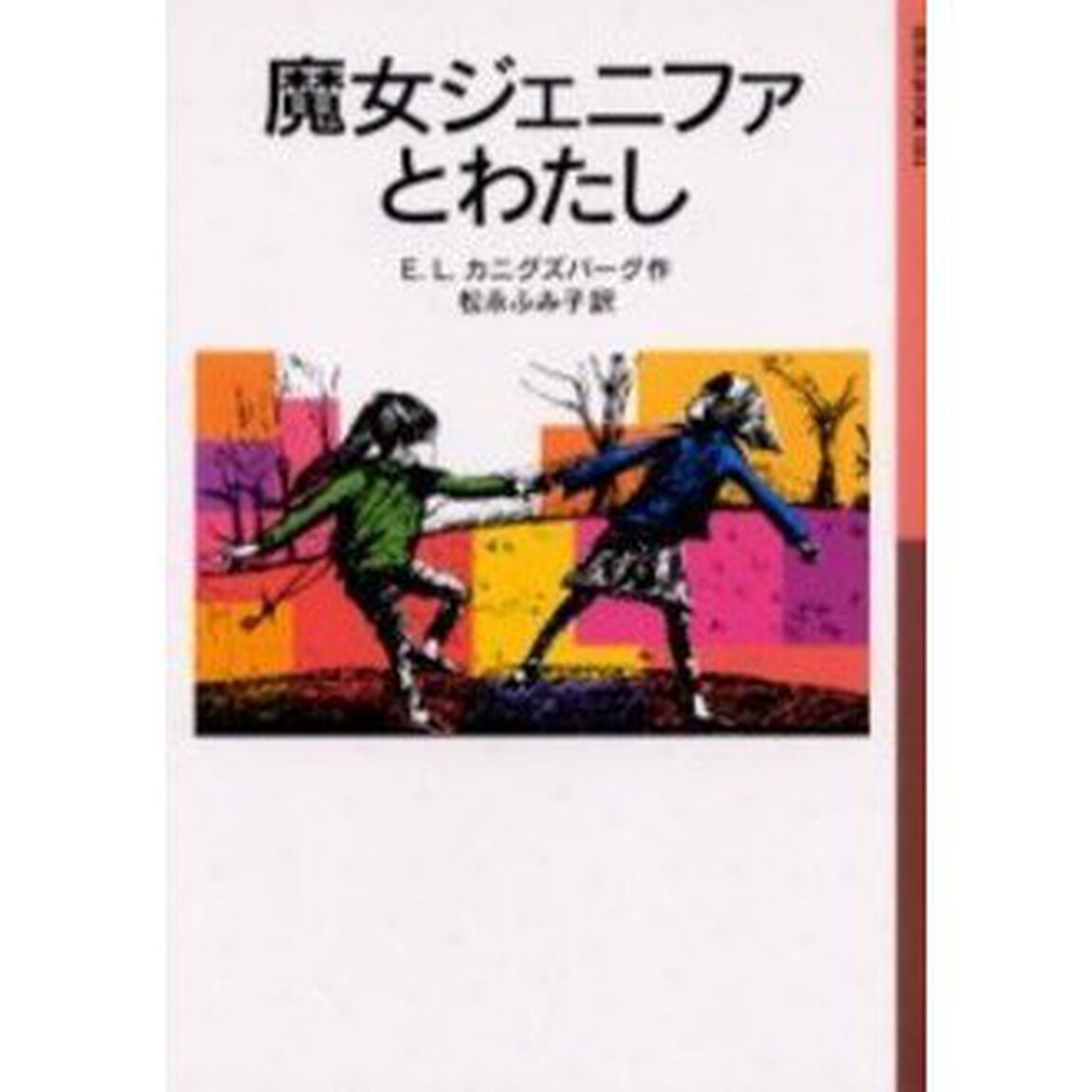 魔女ジェニファとわたし「新版」
