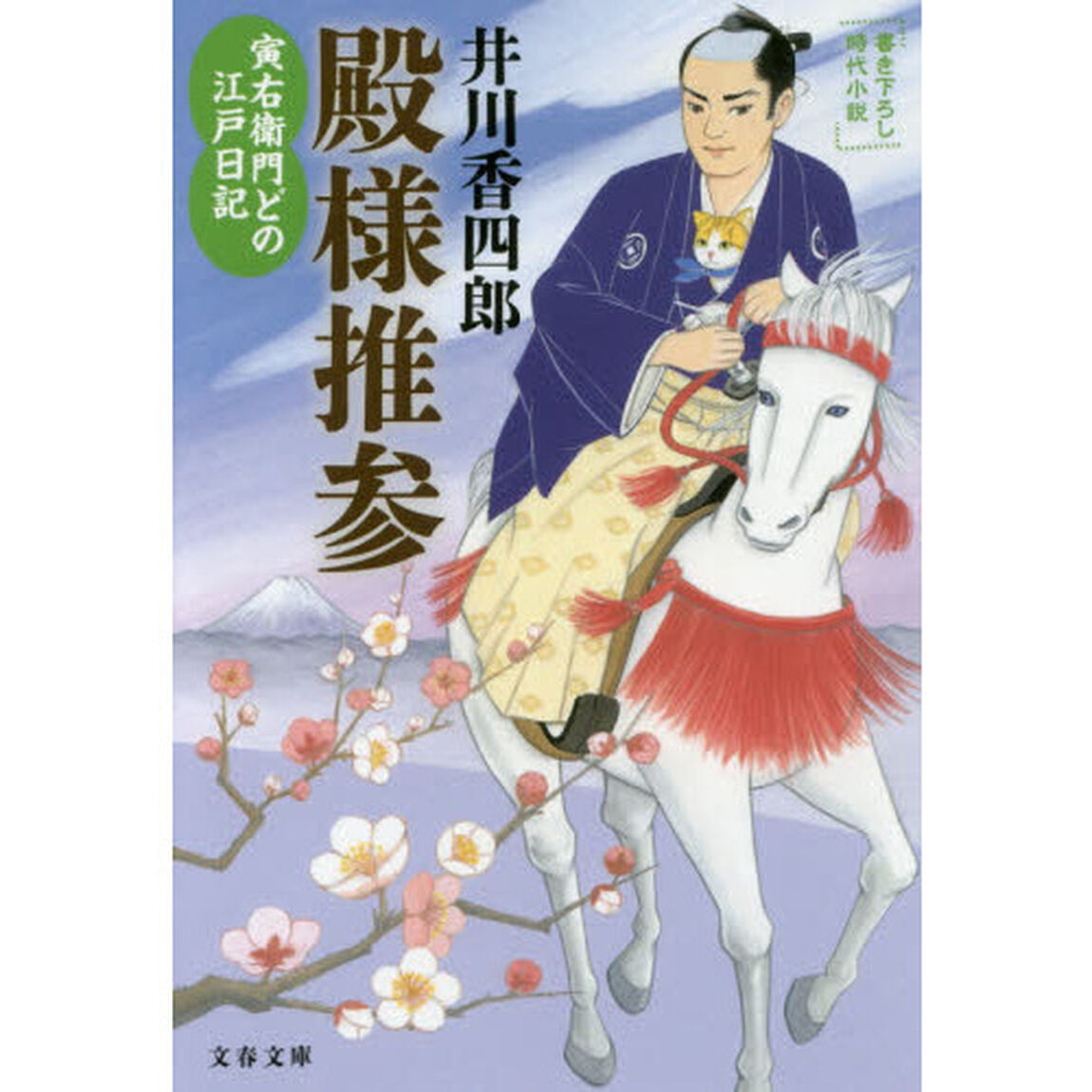 殿様推参