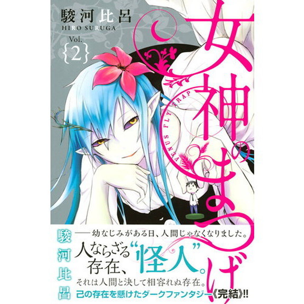 女神のまつげ　Ｖｏｌ．２