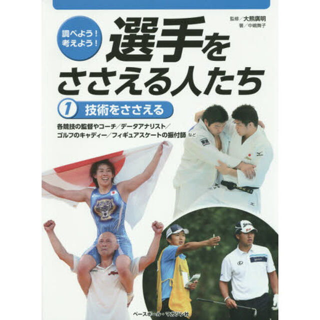 調べよう！考えよう！選手をささえる人たち　１「技術をささえる　各競技の監督やコーチ／データアナリスト／ゴルフのキャディー／フィギュアスケートの振付師など」