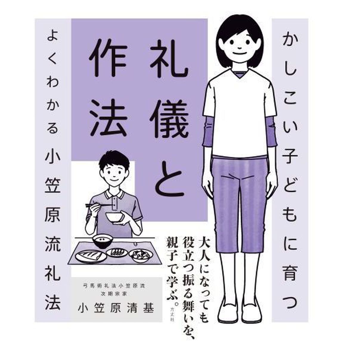 かしこい子どもに育つ礼儀と作法　よくわかる小笠原流礼法