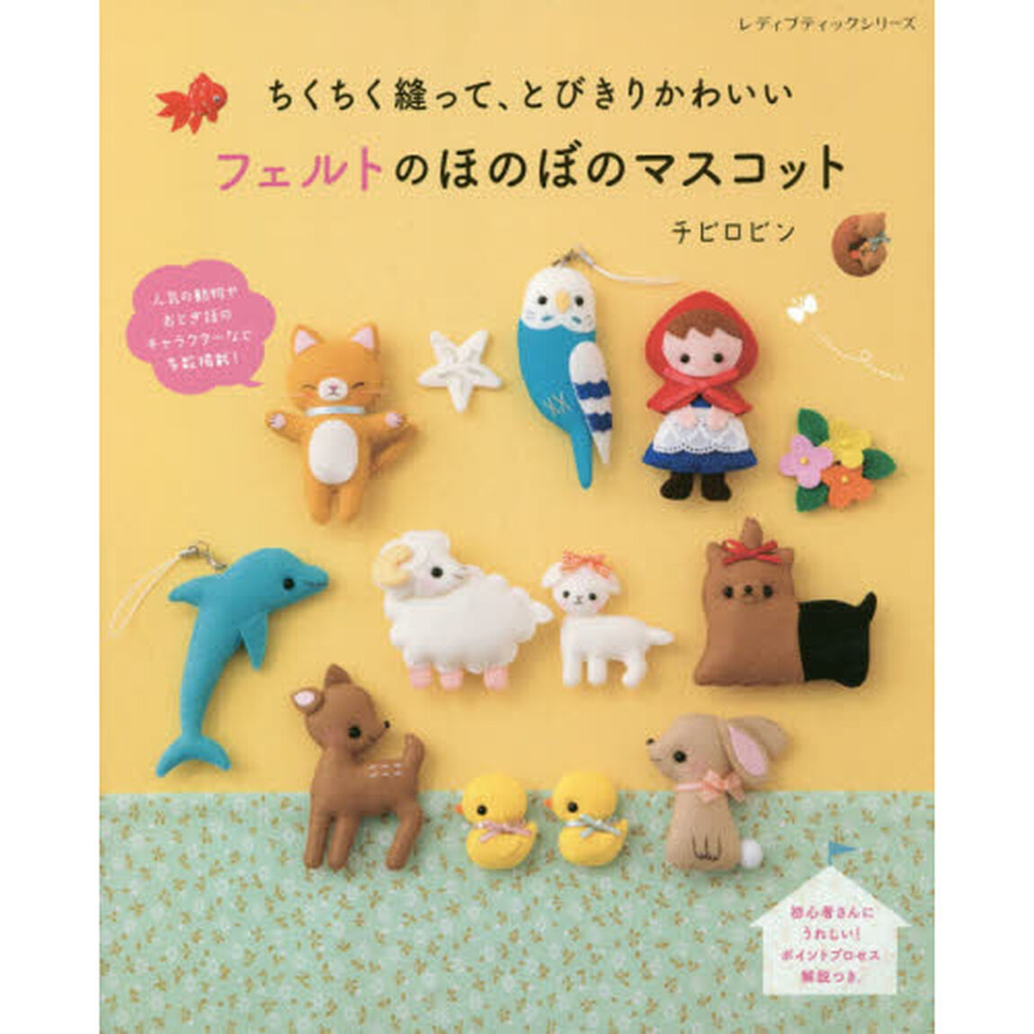 ちくちく縫って、とびきりかわいいフェルトのほのぼのマスコット　フェルトで作るかわいい動物など７８点