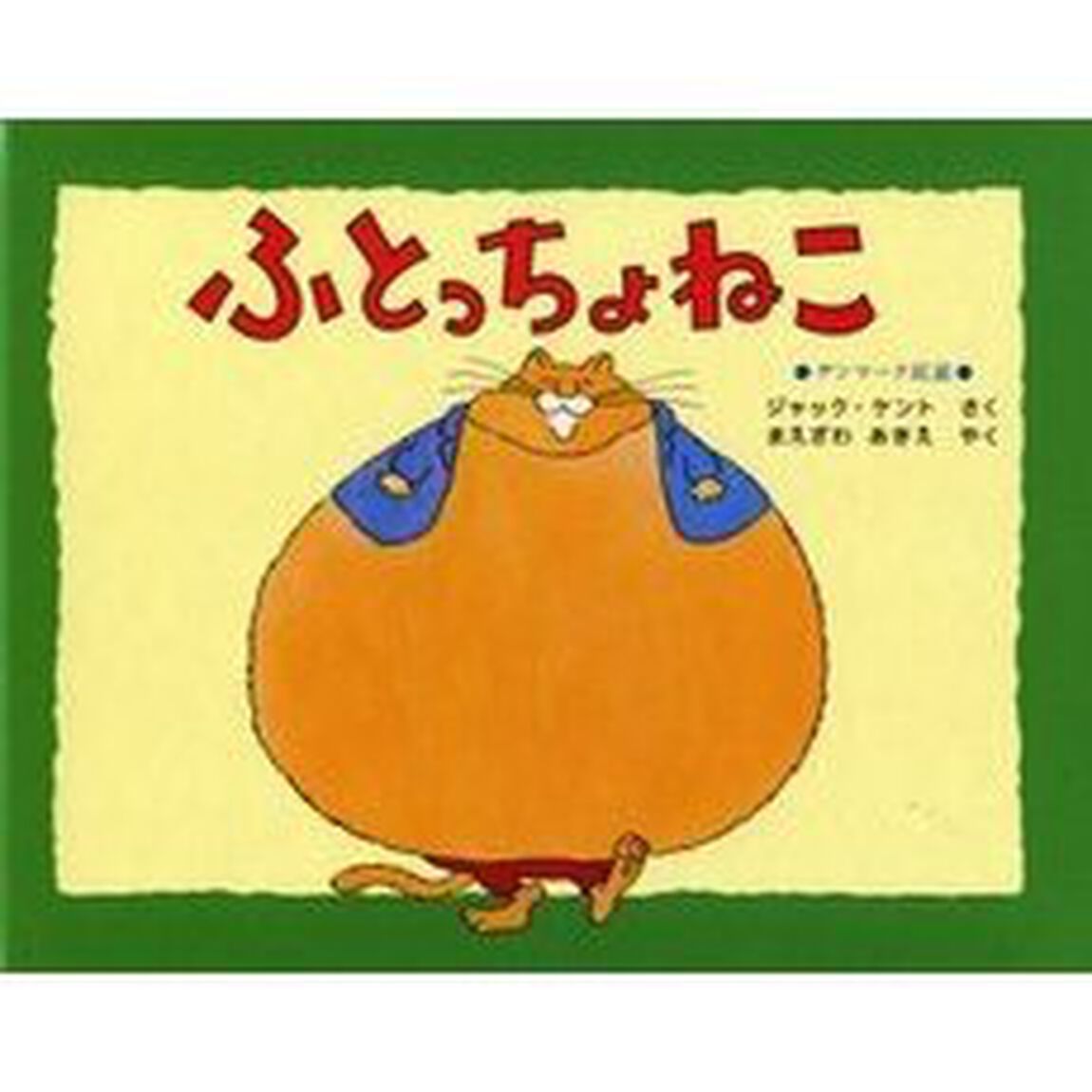 ふとっちょねこ　デンマーク民話