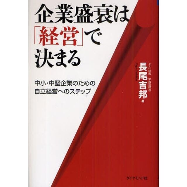 企業盛衰は「経営」で決まる　中小・中堅企業のための自立経営へのステップ