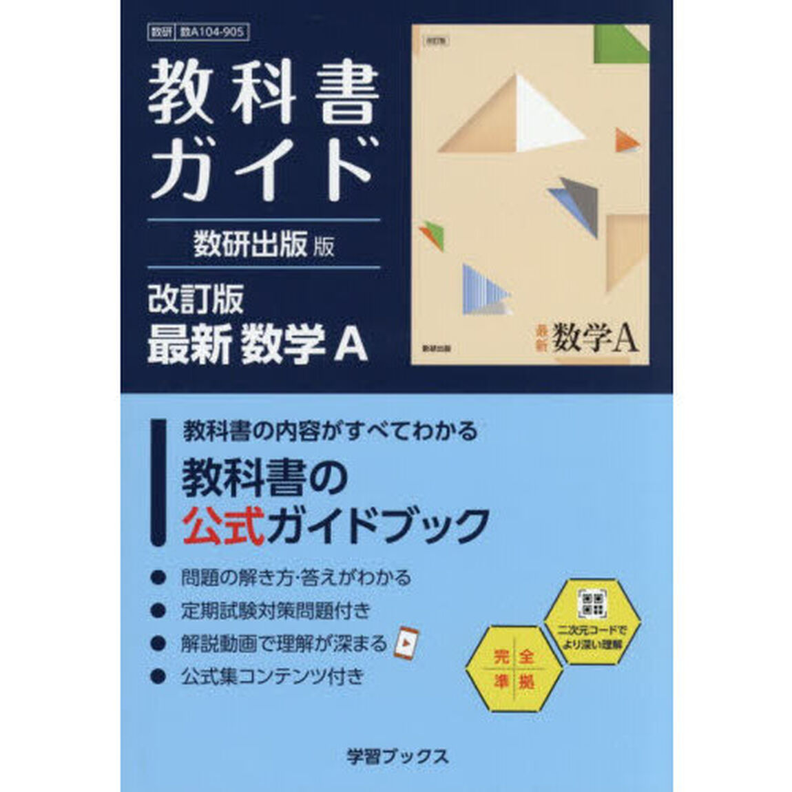 教科書ガイド　数研版９０５最新数学Ａ