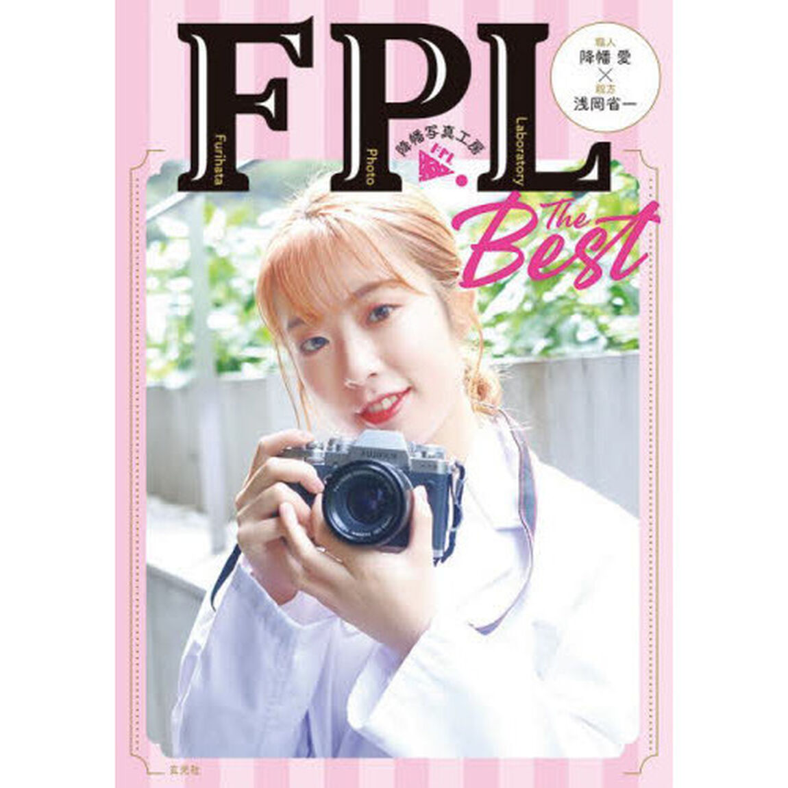 ＦＰＬ　Ｔｈｅ　Ｂｅｓｔ　降幡写真工房